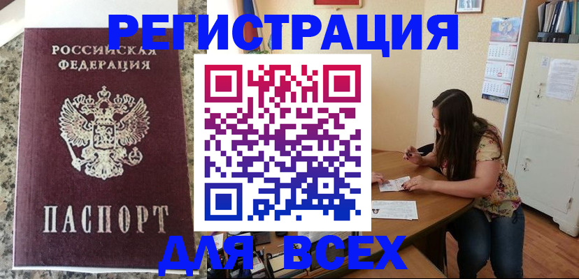 временная регистрация для всех в Учалы